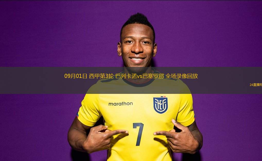 09月01日 西甲第3輪 巴列卡諾vs巴塞羅那 全場錄像回放