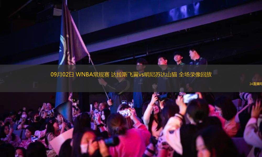 09月02日 WNBA常規賽 達拉斯飛翼vs明尼蘇達山貓 全場錄像回放