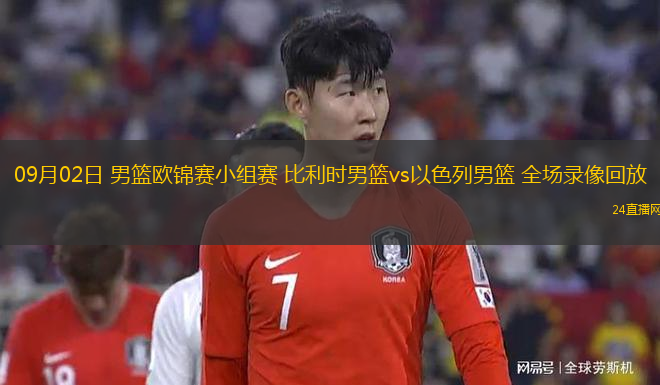 09月02日 男籃歐錦賽小組賽 比利時(shí)男籃vs以色列男籃 全場(chǎng)錄像回放