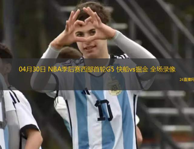 04月30日 NBA季后賽西部首輪G5 快船vs掘金 全場錄像