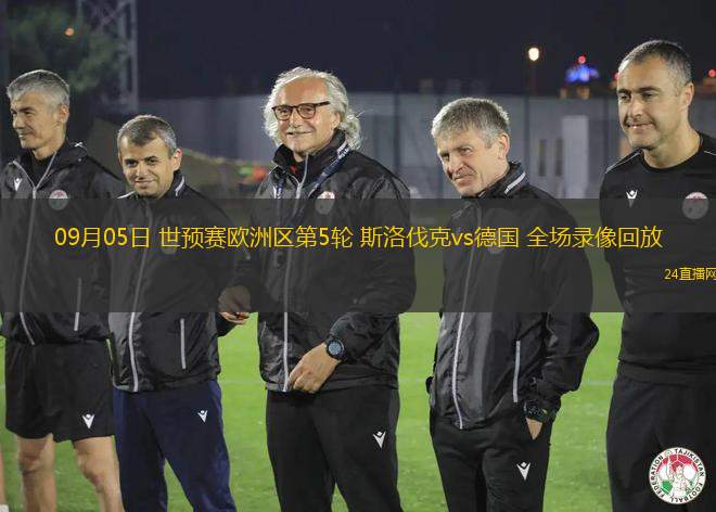 09月05日 世預(yù)賽歐洲區(qū)第5輪 斯洛伐克vs德國 全場錄像回放