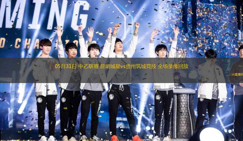 05月31日 中乙聯賽 昆明城星vs貴州筑城競技 全場錄像回放