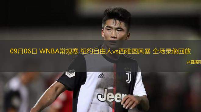 09月06日 WNBA常規(guī)賽 紐約自由人vs西雅圖風(fēng)暴 全場錄像回放