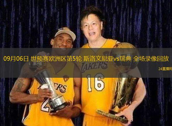 09月06日 世預賽歐洲區第5輪 斯洛文尼亞vs瑞典 全場錄像回放