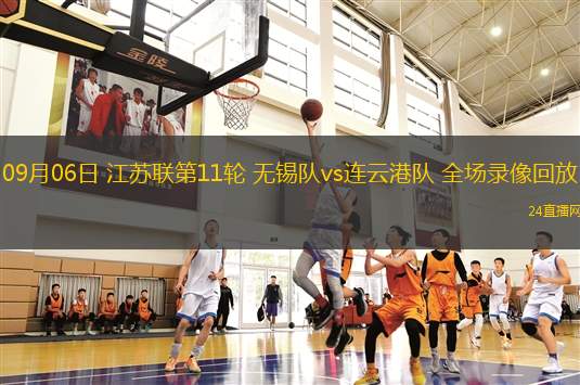 09月06日 江蘇聯(lián)第11輪 無(wú)錫隊(duì)vs連云港隊(duì) 全場(chǎng)錄像回放