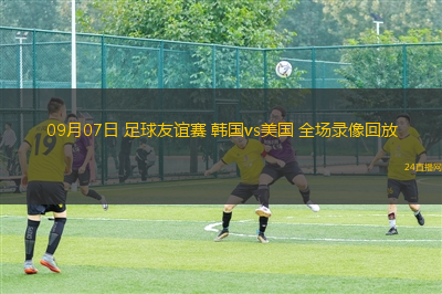 09月07日 足球友誼賽 韓國vs美國 全場錄像回放