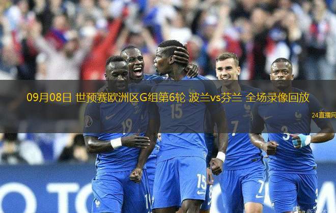 09月08日 世預賽歐洲區G組第6輪 波蘭vs芬蘭 全場錄像回放