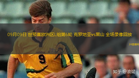 09月09日 世預(yù)賽歐洲區(qū)L組第6輪 克羅地亞vs黑山 全場錄像回放