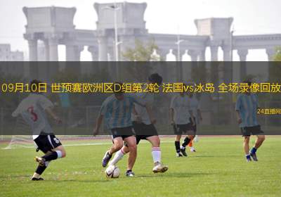 09月10日 世預賽歐洲區D組第2輪 法國vs冰島 全場錄像回放