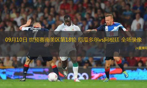 09月10日 世預賽南美區第18輪 厄瓜多爾vs阿根廷 全場錄像