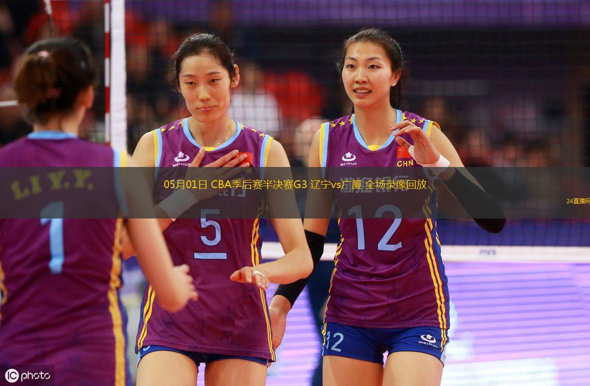 05月01日 CBA季后賽半決賽G3 遼寧vs廣廈 全場錄像回放