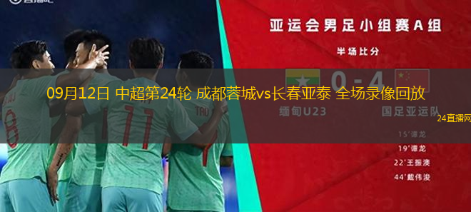 09月12日 中超第24輪 成都蓉城vs長春亞泰 全場錄像回放