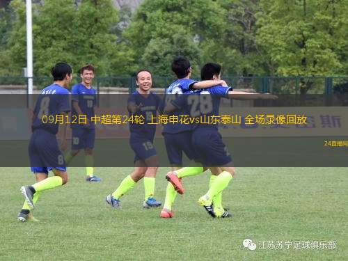 09月12日 中超第24輪 上海申花vs山東泰山 全場錄像回放