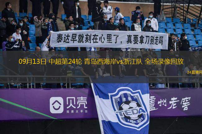 09月13日 中超第24輪 青島西海岸vs浙江隊 全場錄像回放