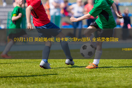 09月13日 英超第4輪 紐卡斯爾聯vs狼隊 全場錄像回放