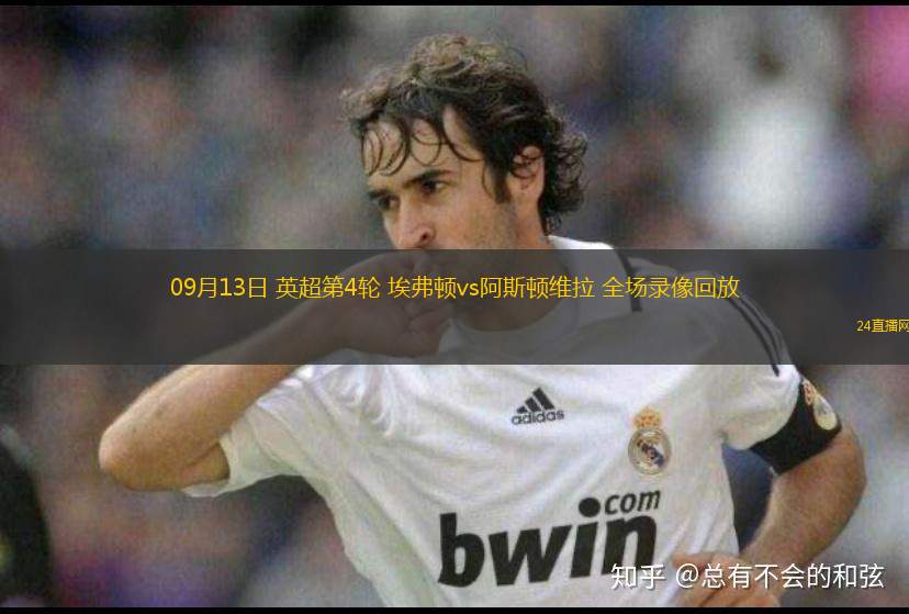 09月13日 英超第4輪 埃弗頓vs阿斯頓維拉 全場錄像回放