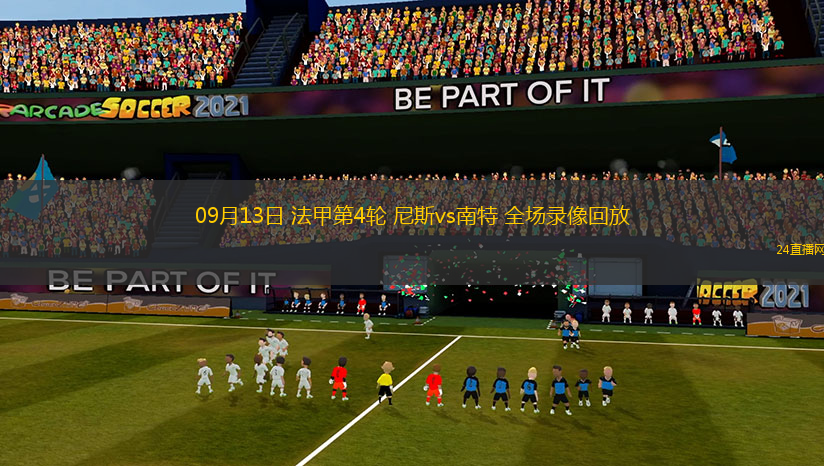 09月13日 法甲第4輪 尼斯vs南特 全場錄像回放