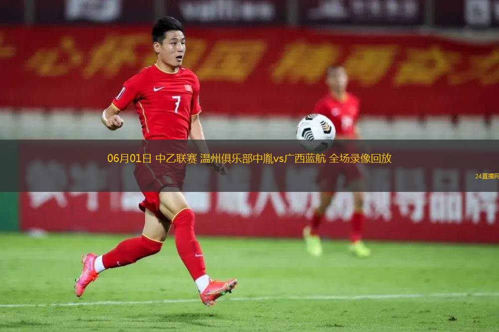 06月01日 中乙聯賽 溫州俱樂部中胤vs廣西藍航 全場錄像回放