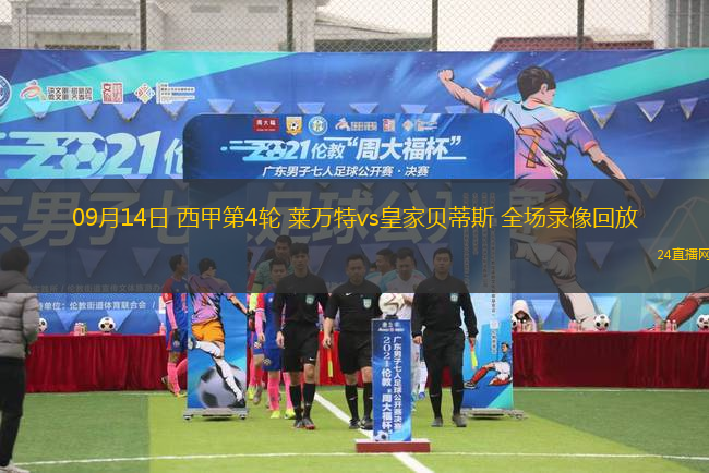 09月14日 西甲第4輪 萊萬特vs皇家貝蒂斯 全場錄像回放