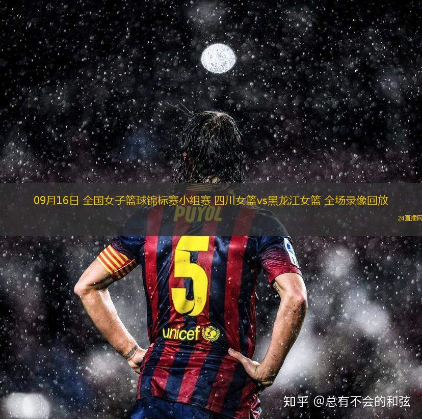 09月16日 全國女子籃球錦標賽小組賽 四川女籃vs黑龍江女籃 全場錄像回放