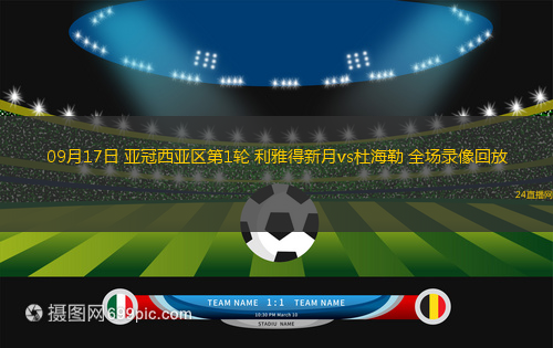 09月17日 亞冠西亞區第1輪 利雅得新月vs杜海勒 全場錄像回放