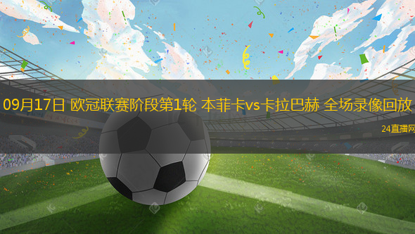 09月17日 歐冠聯賽階段第1輪 本菲卡vs卡拉巴赫 全場錄像回放