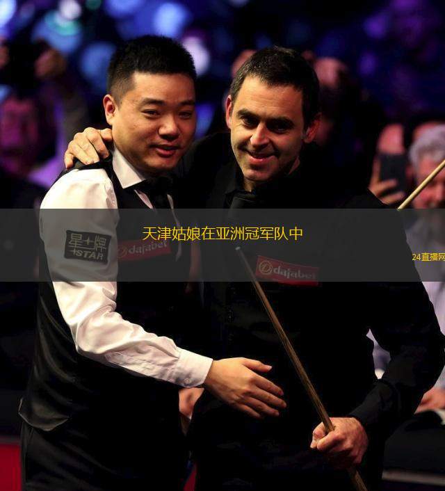 天津姑娘在亞洲冠軍隊(duì)中