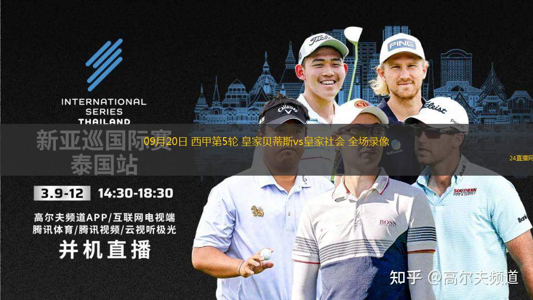 09月20日 西甲第5輪 皇家貝蒂斯vs皇家社會 全場錄像