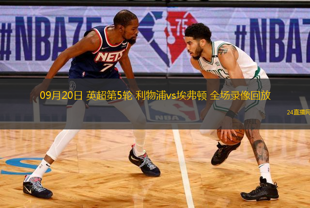 09月20日 英超第5輪 利物浦vs埃弗頓 全場錄像回放