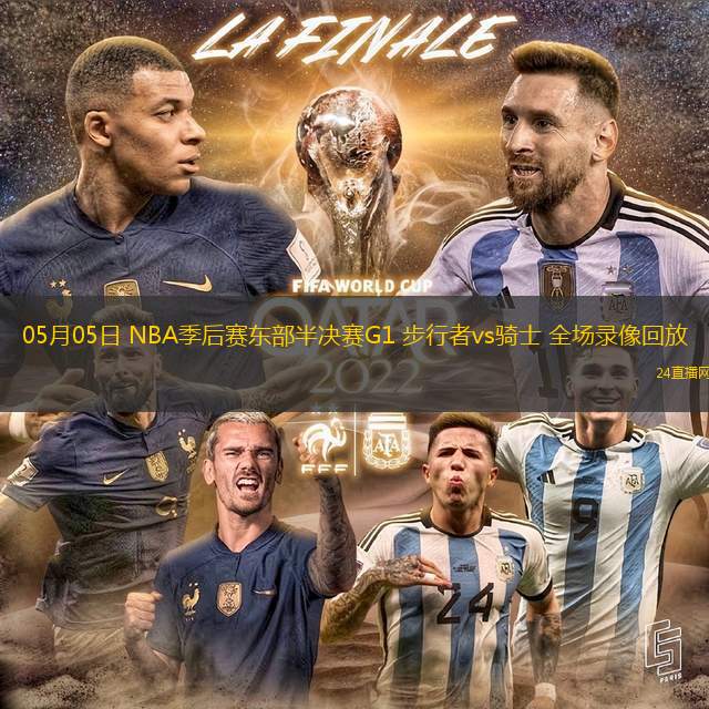 05月05日 NBA季后賽東部半決賽G1 步行者vs騎士 全場錄像回放