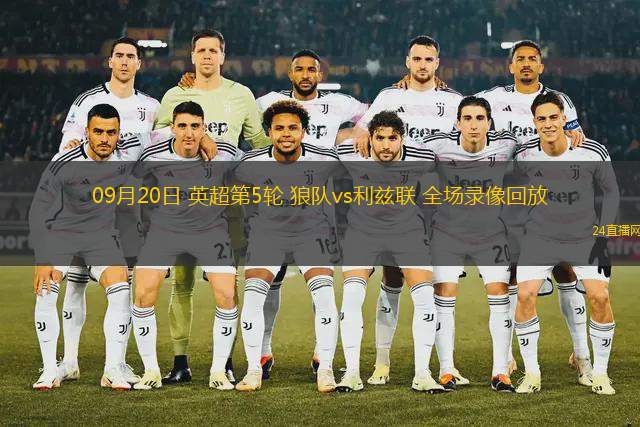 09月20日 英超第5輪 狼隊vs利茲聯 全場錄像回放