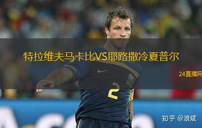 特拉維夫馬卡比VS耶路撒冷夏普爾