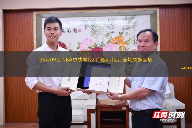 05月09日 CBA總決賽G2 廣廈vs北京 全場錄像回放