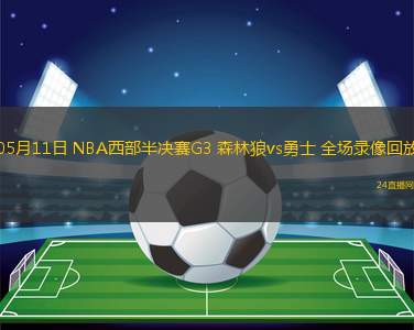 05月11日 NBA西部半決賽G3 森林狼vs勇士 全場錄像回放