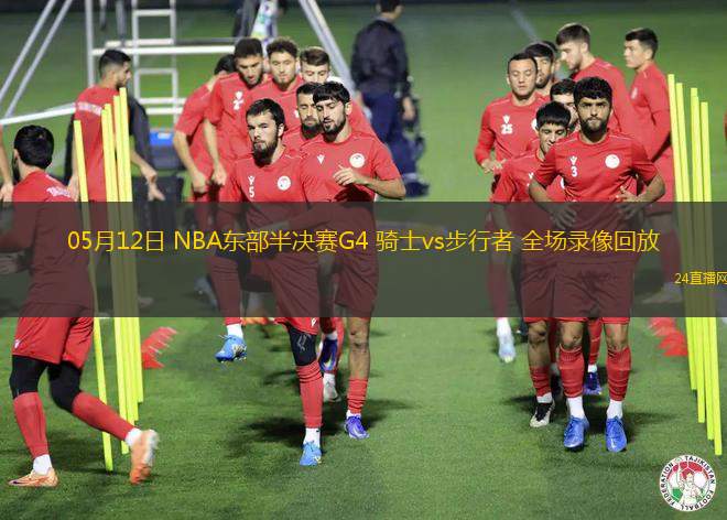 05月12日 NBA東部半決賽G4 騎士vs步行者 全場錄像回放