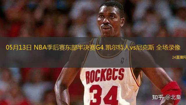 05月13日 NBA季后賽東部半決賽G4 凱爾特人vs尼克斯 全場錄像