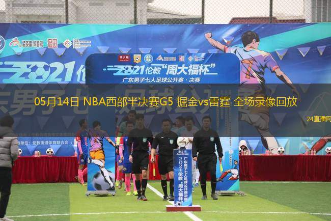 05月14日 NBA西部半決賽G5 掘金vs雷霆 全場錄像回放