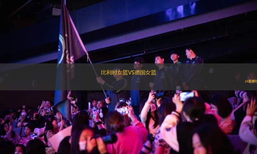 比利時女籃VS德國女籃