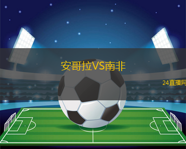 安哥拉VS南非