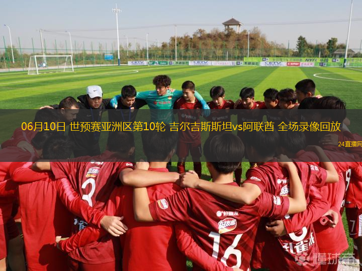 06月10日 世預賽亞洲區第10輪 吉爾吉斯斯坦vs阿聯酋 全場錄像回放