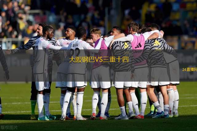 大阪鋼巴VS三重十四