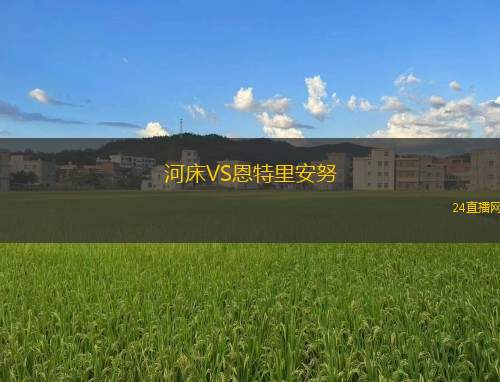 河床VS恩特里安努