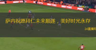 薩內祝愿拜仁未來順遂，美好時光永存