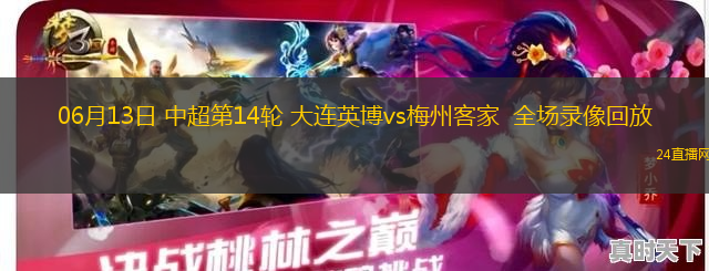 06月13日 中超第14輪 大連英博vs梅州客家  全場錄像回放