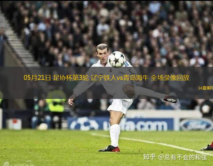 05月21日 足協杯第3輪 遼寧鐵人vs青島海牛 全場錄像回放