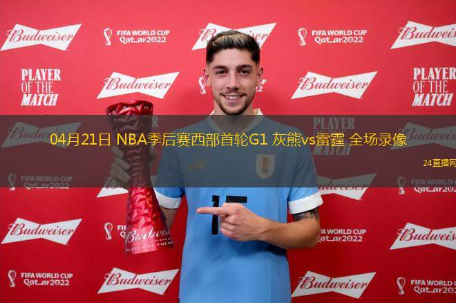 04月21日 NBA季后賽西部首輪G1 灰熊vs雷霆 全場錄像