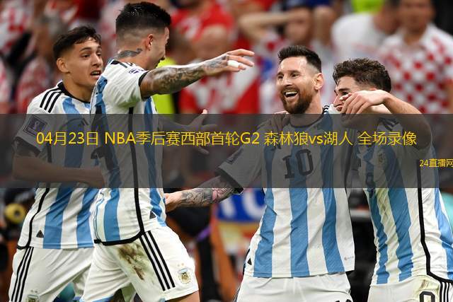 04月23日 NBA季后賽西部首輪G2 森林狼vs湖人 全場錄像