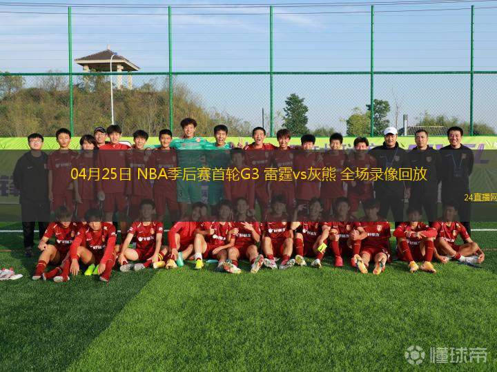 04月25日 NBA季后賽首輪G3 雷霆vs灰熊 全場錄像回放