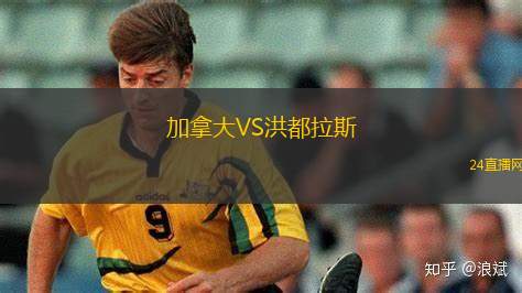 加拿大VS洪都拉斯