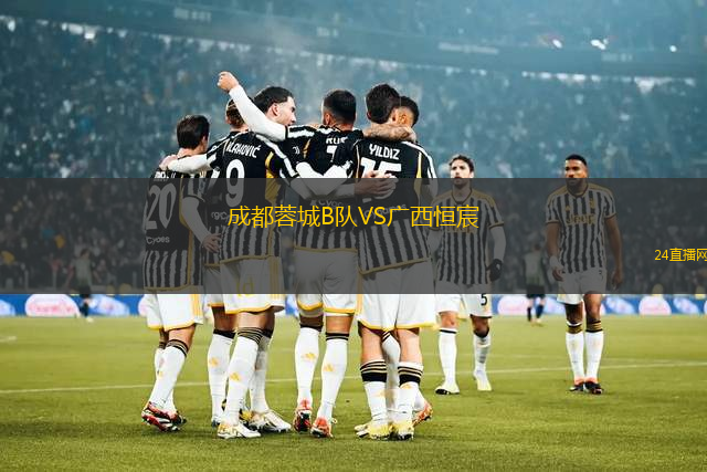 成都蓉城B隊VS廣西恒宸